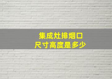 集成灶排烟口尺寸高度是多少