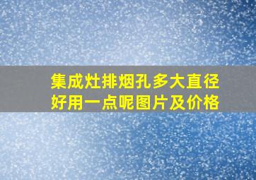 集成灶排烟孔多大直径好用一点呢图片及价格