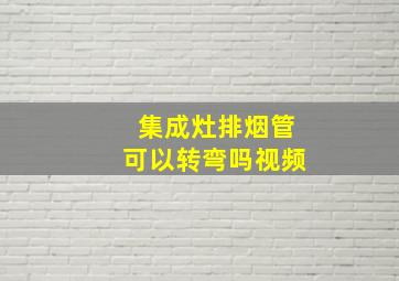 集成灶排烟管可以转弯吗视频