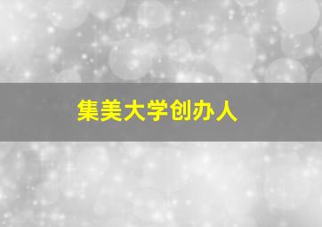 集美大学创办人