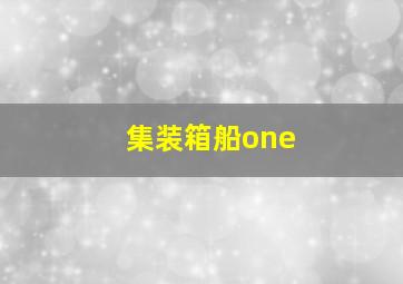 集装箱船one