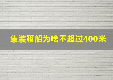 集装箱船为啥不超过400米