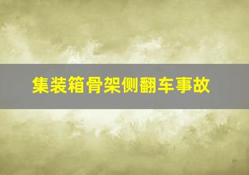 集装箱骨架侧翻车事故