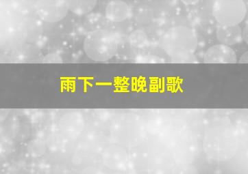 雨下一整晚副歌