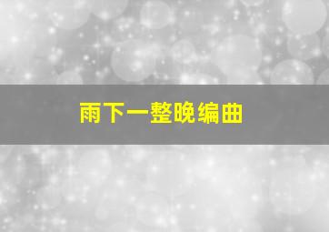 雨下一整晚编曲