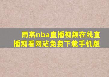 雨燕nba直播视频在线直播观看网站免费下载手机版