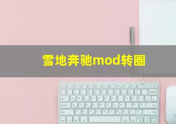 雪地奔驰mod转圈