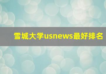 雪城大学usnews最好排名