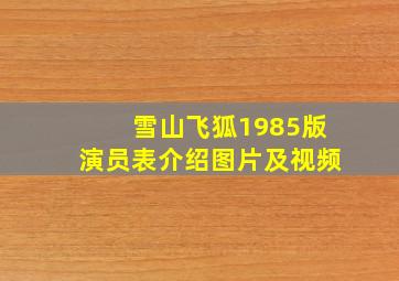 雪山飞狐1985版演员表介绍图片及视频