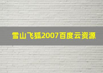 雪山飞狐2007百度云资源