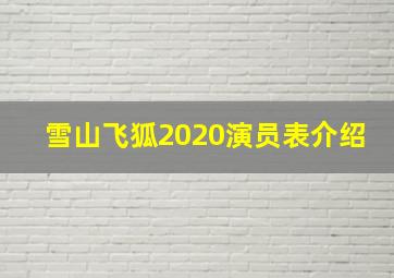 雪山飞狐2020演员表介绍