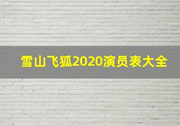 雪山飞狐2020演员表大全