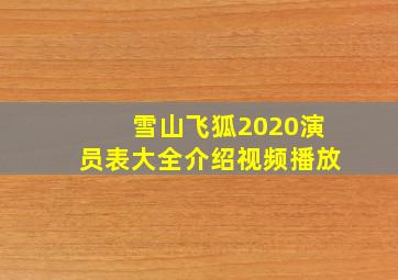 雪山飞狐2020演员表大全介绍视频播放