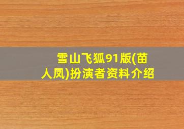 雪山飞狐91版(苗人凤)扮演者资料介绍