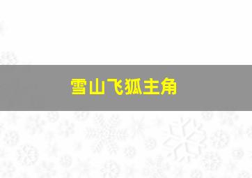 雪山飞狐主角