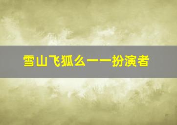 雪山飞狐么一一扮演者