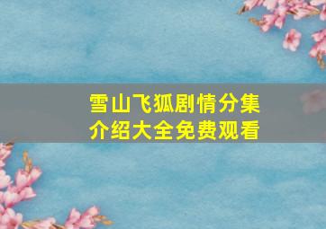 雪山飞狐剧情分集介绍大全免费观看