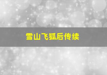 雪山飞狐后传续