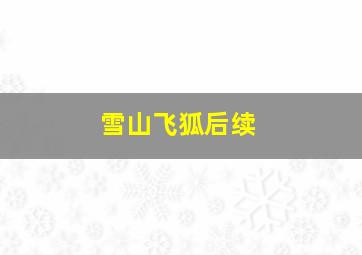 雪山飞狐后续