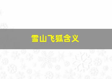 雪山飞狐含义