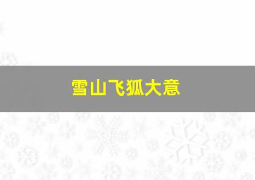 雪山飞狐大意