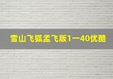 雪山飞狐孟飞版1一40优酷