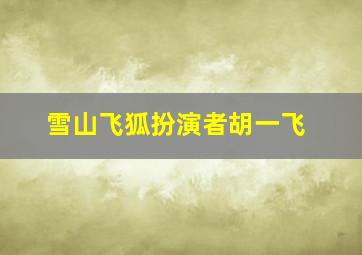 雪山飞狐扮演者胡一飞