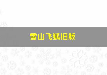 雪山飞狐旧版