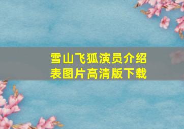 雪山飞狐演员介绍表图片高清版下载