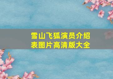 雪山飞狐演员介绍表图片高清版大全