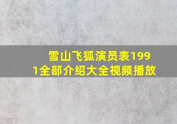 雪山飞狐演员表1991全部介绍大全视频播放