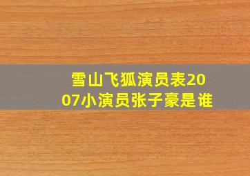 雪山飞狐演员表2007小演员张子豪是谁