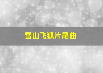 雪山飞狐片尾曲