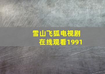 雪山飞狐电视剧在线观看1991