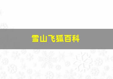 雪山飞狐百科