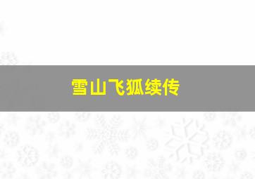 雪山飞狐续传