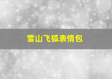 雪山飞狐表情包