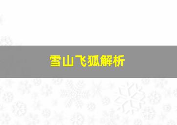 雪山飞狐解析