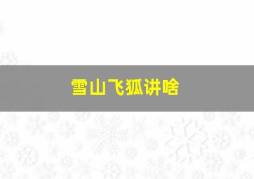 雪山飞狐讲啥