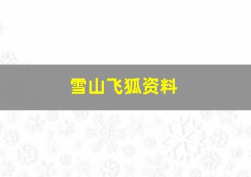 雪山飞狐资料