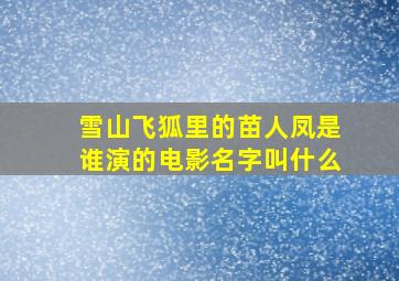 雪山飞狐里的苗人凤是谁演的电影名字叫什么