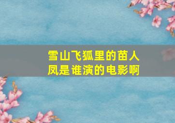 雪山飞狐里的苗人凤是谁演的电影啊