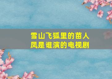 雪山飞狐里的苗人凤是谁演的电视剧