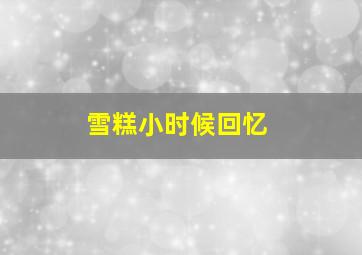 雪糕小时候回忆