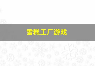 雪糕工厂游戏