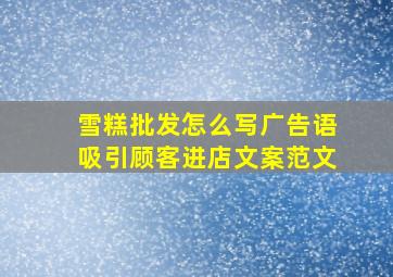 雪糕批发怎么写广告语吸引顾客进店文案范文