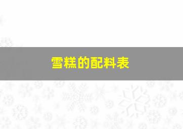 雪糕的配料表