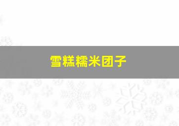 雪糕糯米团子