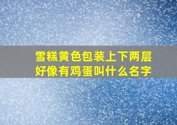 雪糕黄色包装上下两层好像有鸡蛋叫什么名字