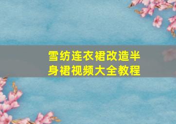 雪纺连衣裙改造半身裙视频大全教程